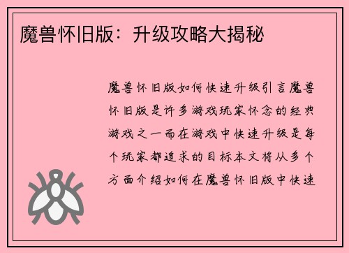 魔兽怀旧版：升级攻略大揭秘