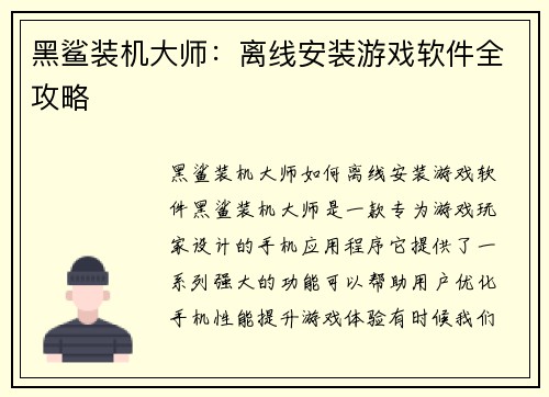 黑鲨装机大师：离线安装游戏软件全攻略